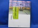 安藤家の伝承ごと : 徳川譜代大名 : 茶道・香道・礼法
