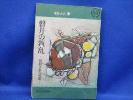 磐井の叛乱 : 抹殺された英雄