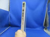 鎌倉-禅の源流 : 建長寺創建750年記念特別展