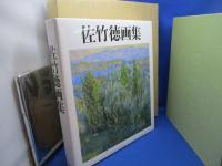 佐竹徳画集
