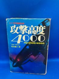 攻撃高度4000 : ドイツ空軍戦闘記録