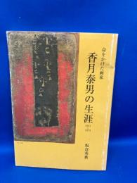 香月泰男の生涯 : 命をかけた画家