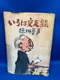 いろは交友録