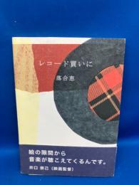 レコード買いに