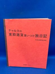 チャルカの東欧雑貨買いつけ旅日記 : Berlin・Praha・Budapest