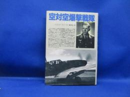 空対空爆撃戦隊