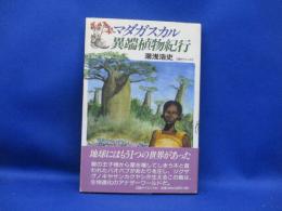 マダガスカル異端植物紀行