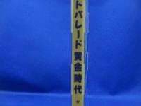 ヒットパレード黄金時代 : ラジオから生まれたヒット曲 : 1955-1970