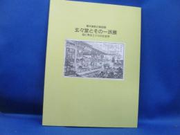 玄々堂とその一派展図録 : 絵に見るミクロの社会学 : 幕末維新の銅版画