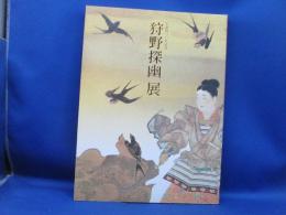 狩野探幽展 : 生誕四〇〇年記念