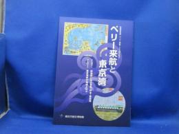 ペリー来航と東京湾 : ペリー来航150周年記念 : 収蔵資料展