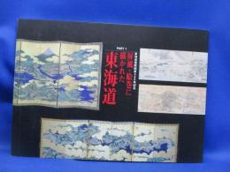 屏風・絵巻に描かれた東海道