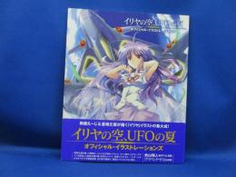 イリヤの空、UFOの夏オフィシャル・イラストレーションズ