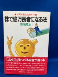 株で億万長者になる法 : 雪だるま投資V作戦