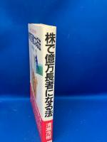 株で億万長者になる法 : 雪だるま投資V作戦