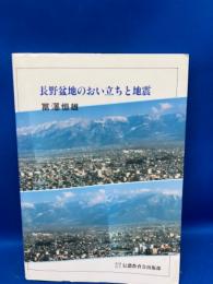 長野盆地のおい立ちと地震