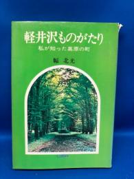 軽井沢ものがたり : 私の知った高原の町