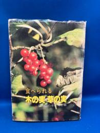 食べられる木の実草の実