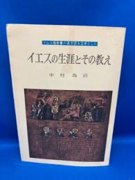 マルコ福音書の逐字訳を主体としたイエスの生涯とその教え