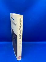 マルコ福音書の逐字訳を主体としたイエスの生涯とその教え