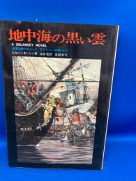 地中海の黒い雲 : 海軍将校リチャード・デランシー物語り4