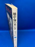 地中海の黒い雲 : 海軍将校リチャード・デランシー物語り4