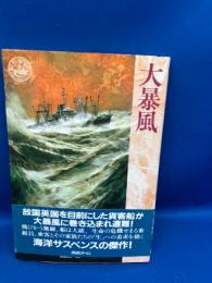 大暴風