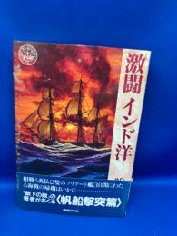 激闘インド洋
