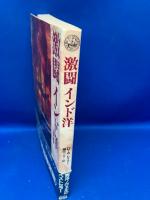 激闘インド洋