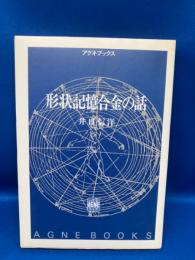 形状記憶合金の話