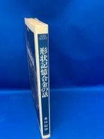 形状記憶合金の話