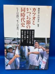カツオとかつお節の同時代史 : ヒトは南へ、モノは北へ