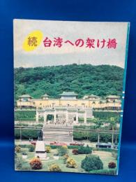 台湾への架け橋