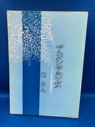 アカシアの女 : フォルモサ島感傷紀行