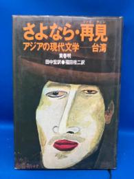さよなら・再見