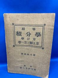初等微分学学び方考へ方と解き方