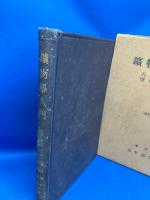 鉱物学入門