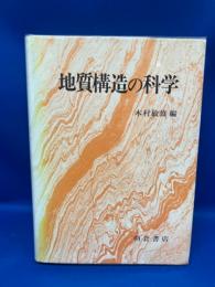 地質構造の科学