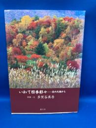 いわて四季彩々