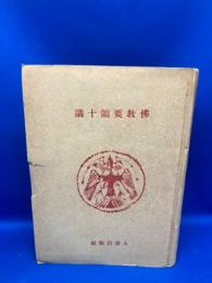 仏教要領十講