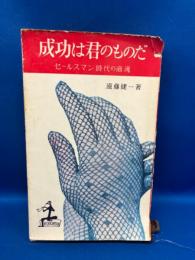 成功は君のものだ : セールスマン時代の商魂