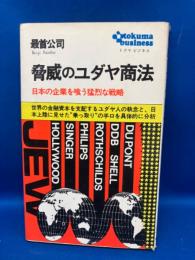 脅威のユダヤ商法 : 日本企業を喰う猛烈な戦略