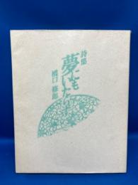 夢にもいたらず : 詩集