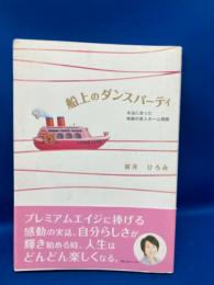 船上のダンスパーティ