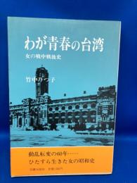 わが青春の台湾