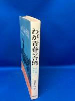 わが青春の台湾