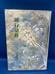 鈍行切符