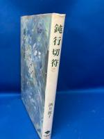鈍行切符