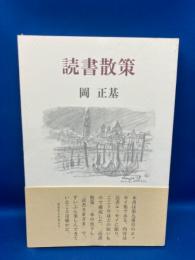読書散策 : 第九エッセイ集