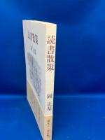 読書散策 : 第九エッセイ集